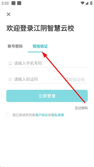 江阴智慧云校短信验证登录