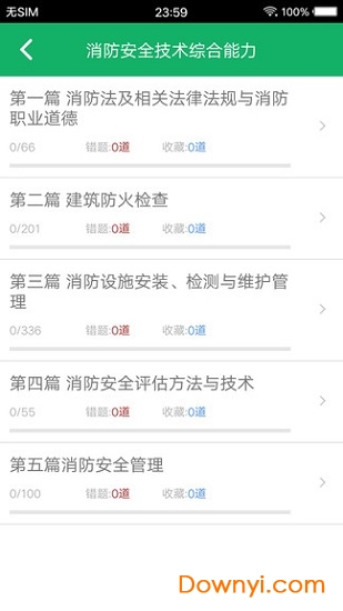 一级消防工程师学习软件