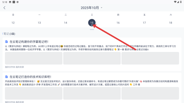 有道云笔记日历视图笔记管理