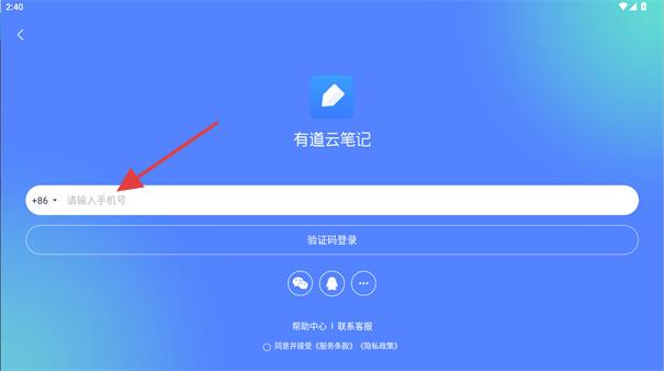 有道云笔记手机验证码登录