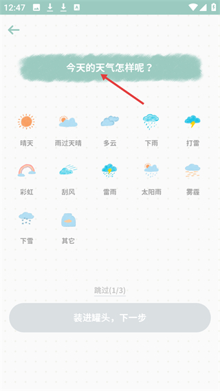 罐头日记天气选择页面