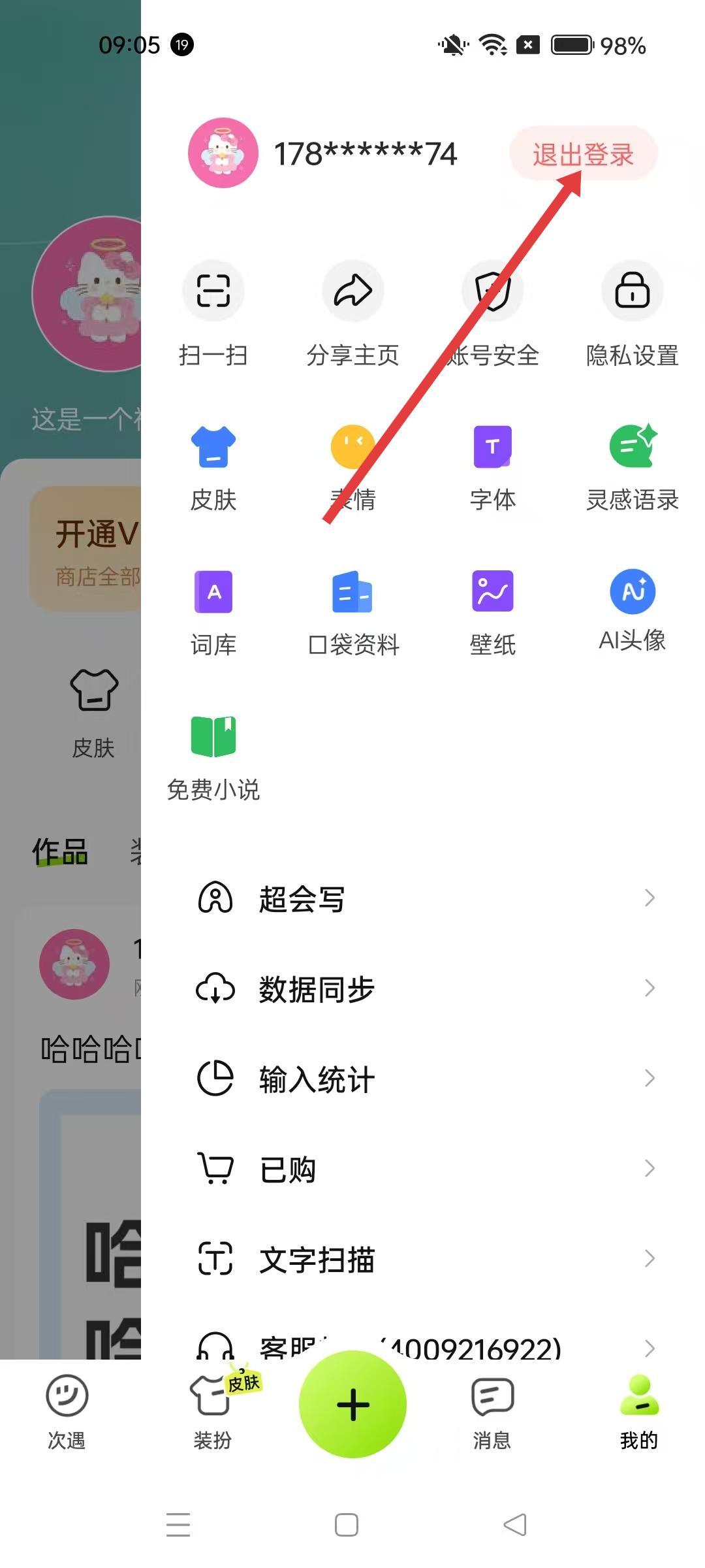 百度输入法努比亚定制版 退出登录按钮