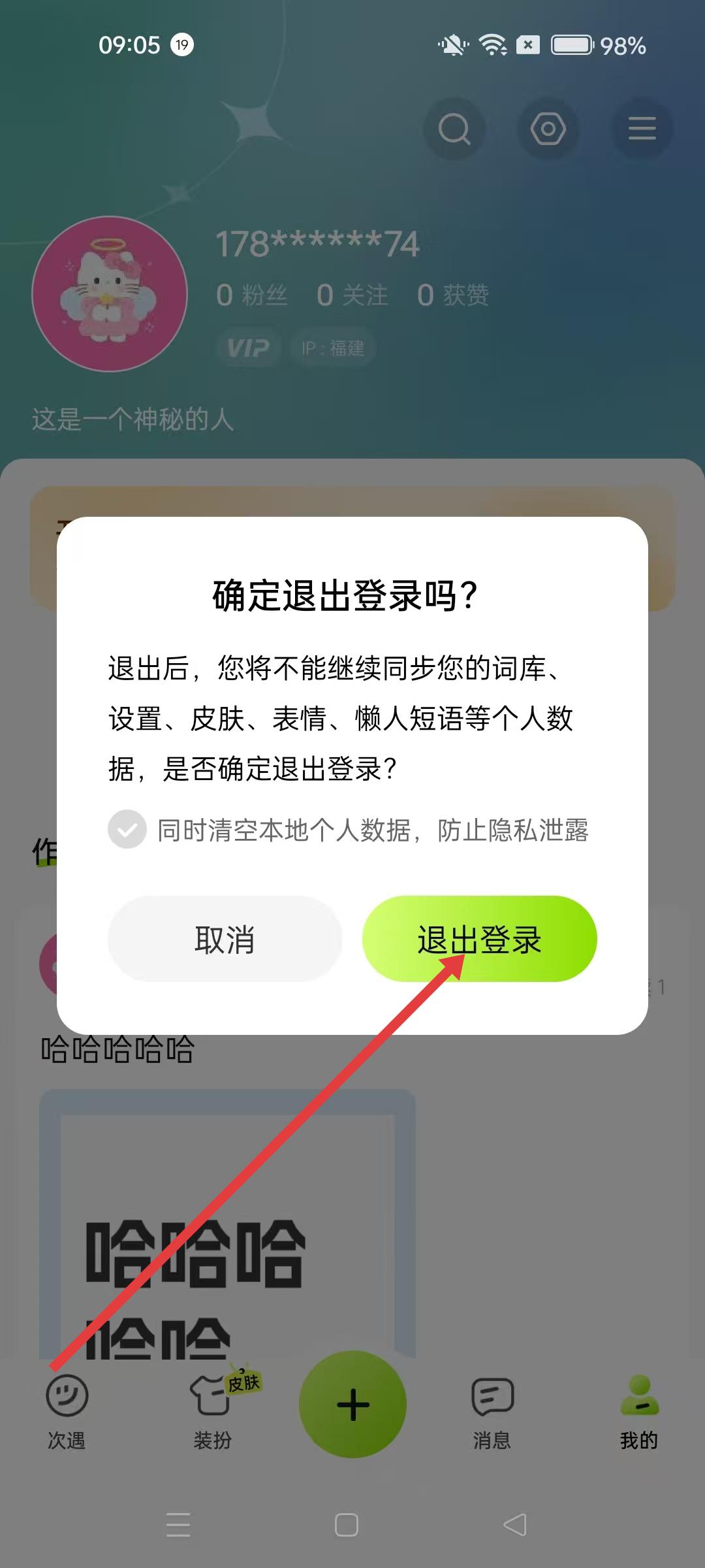 百度输入法努比亚定制版 确认退出对话框