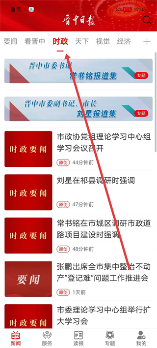 晋中日报手机版时政新闻浏览界面
