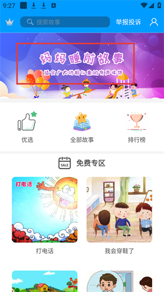 妈妈睡前故事app界面截图