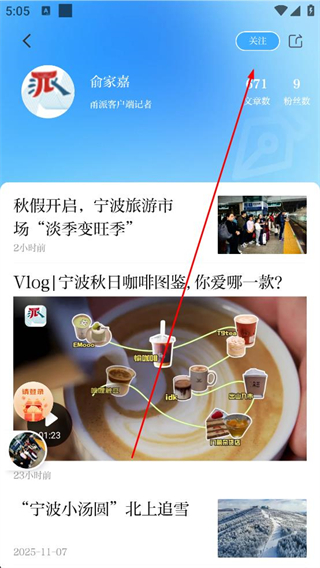 宁波甬派app作者主页关注功能