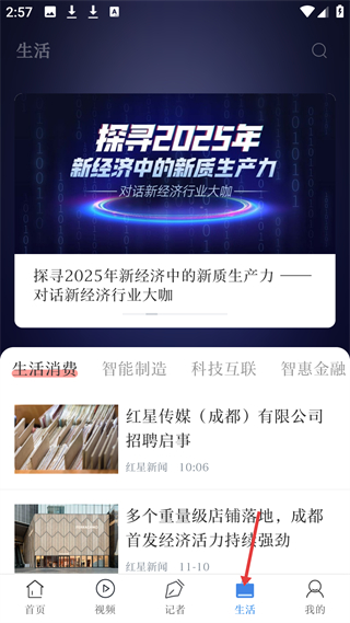 红星新闻客户端生活频道信息展示