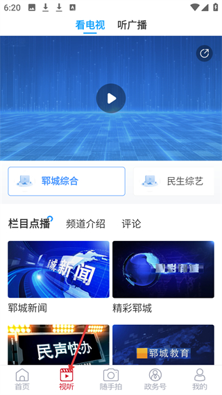 郓城融媒视听功能界面