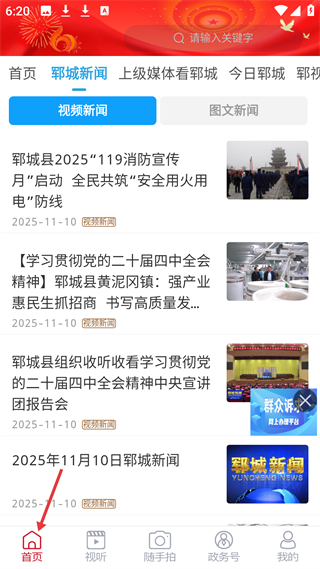 郓城融媒首页界面截图