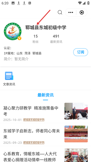 郓城县东城初级中学政务号详情页