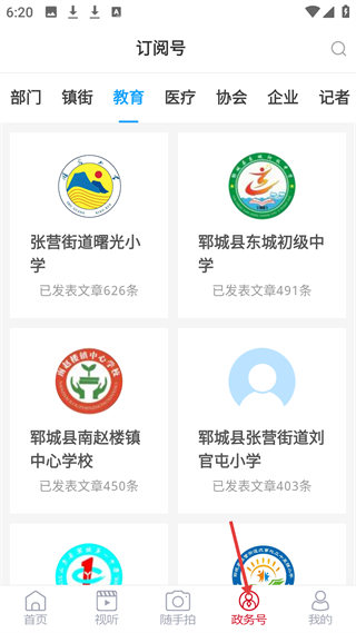 郓城融媒政务号分类页面