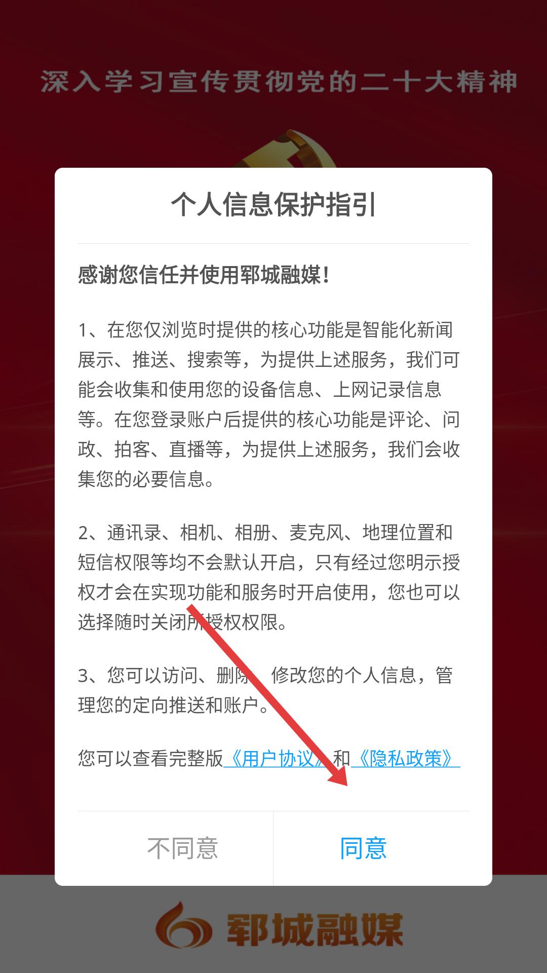 郓城融媒隐私协议界面