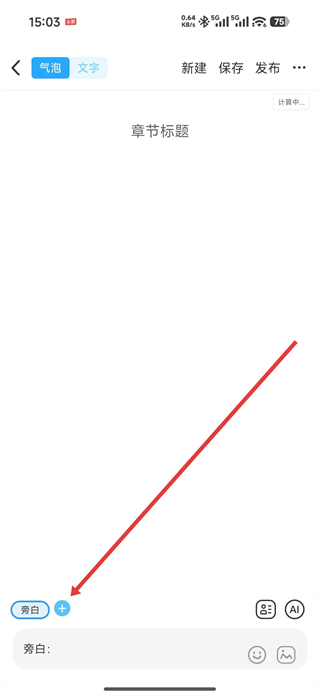 话本小说角色设置页面