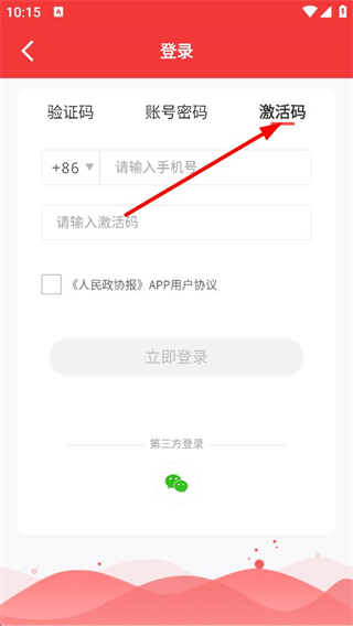 政协号激活码与微信登录选项