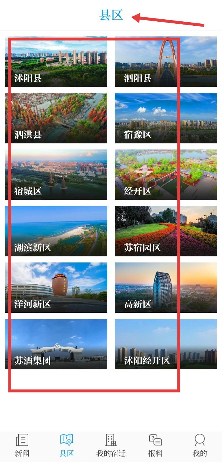 宿迁各区县新闻导航