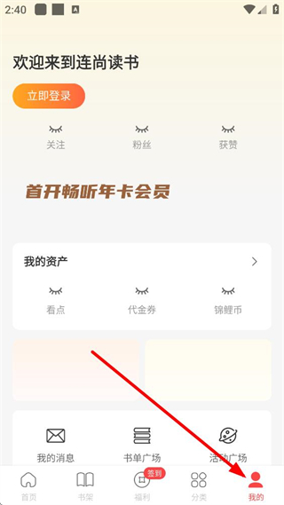 连尚读书注册登录页面