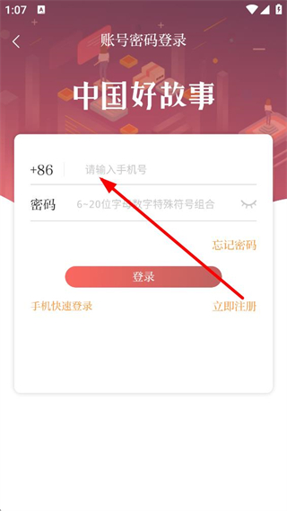 中国好故事app登录界面