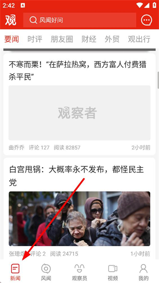 观察者网新闻浏览界面
