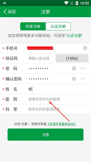 风湿专家app注册流程
