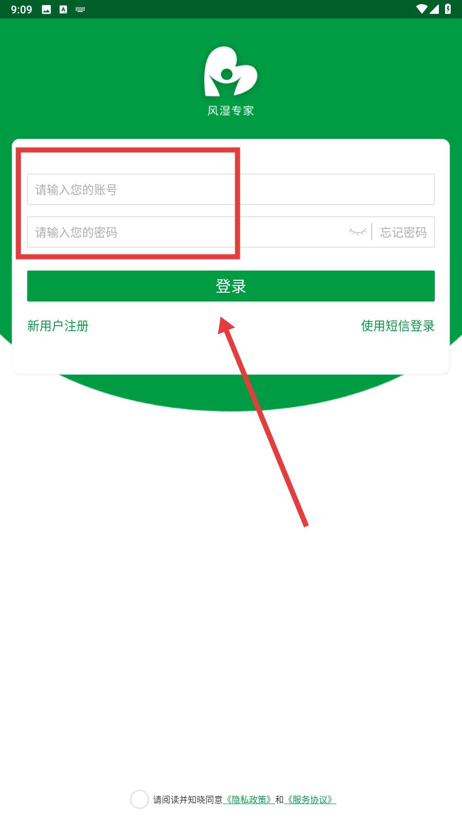 风湿专家登录界面示意图