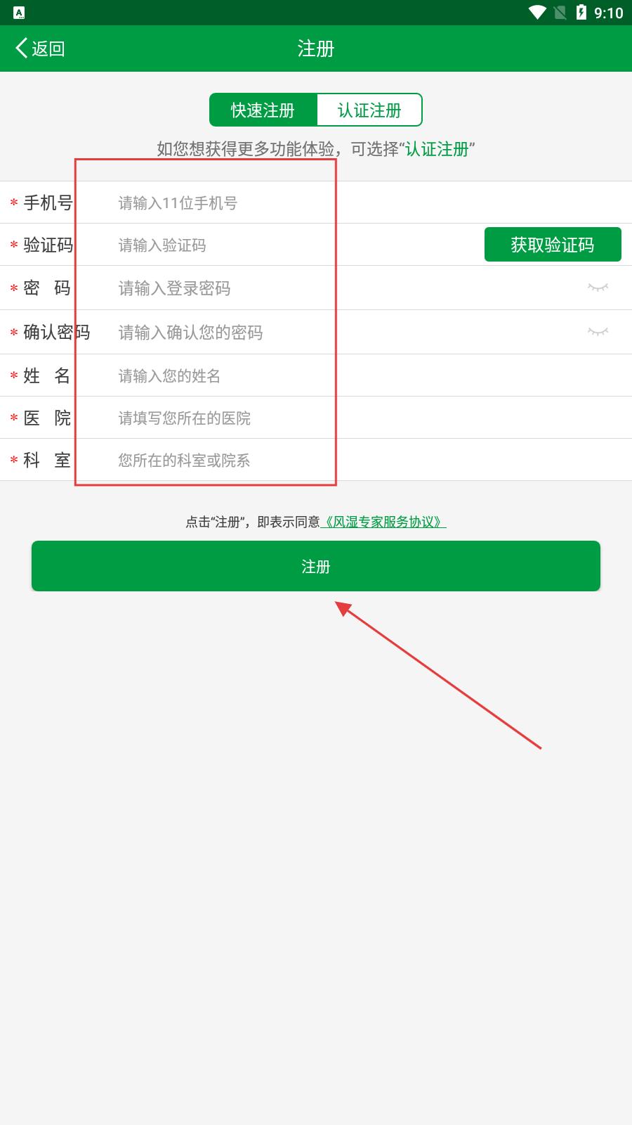 风湿专家注册步骤说明