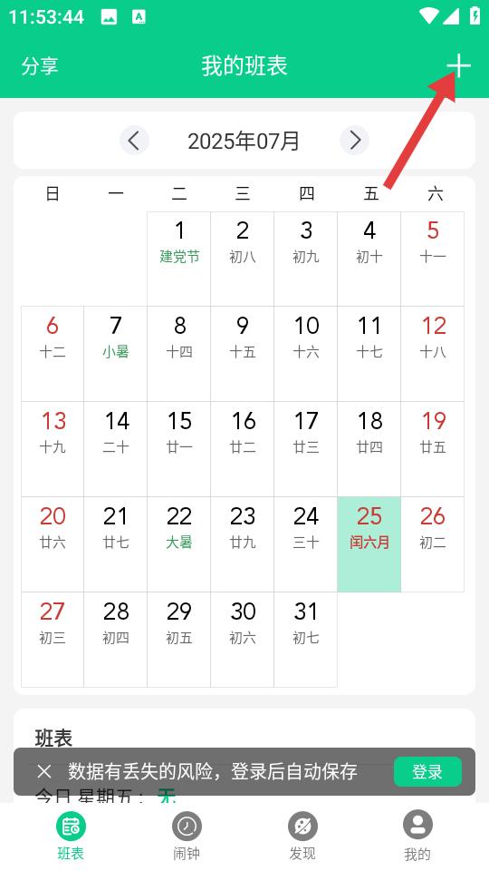 轮班日历app班次添加界面