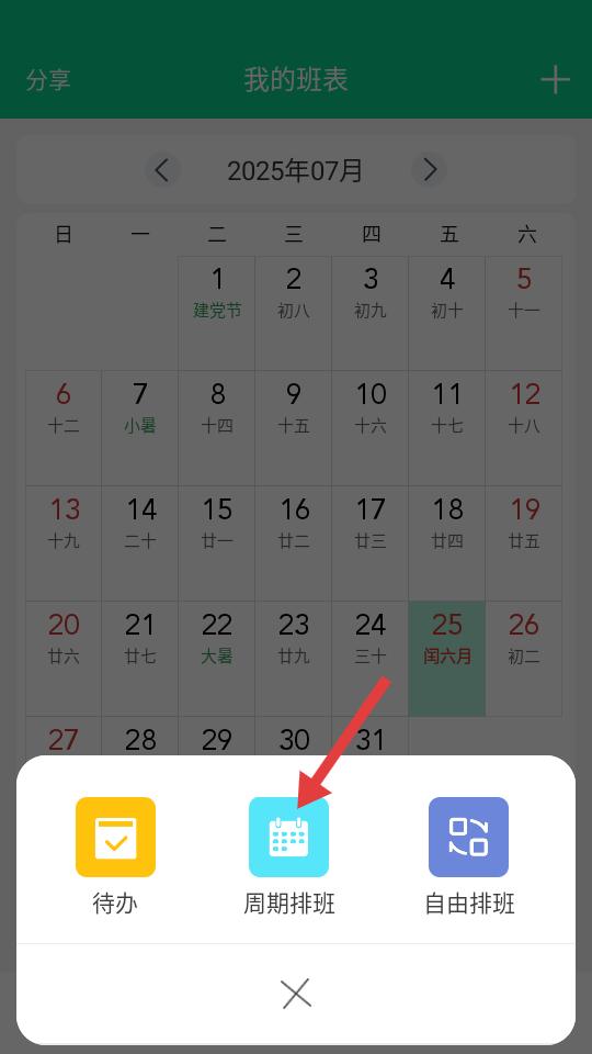 轮班日历app排班模式选择