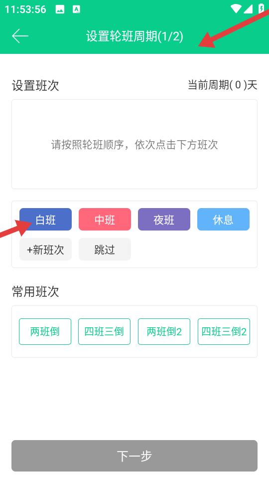 轮班日历app周期排班设置