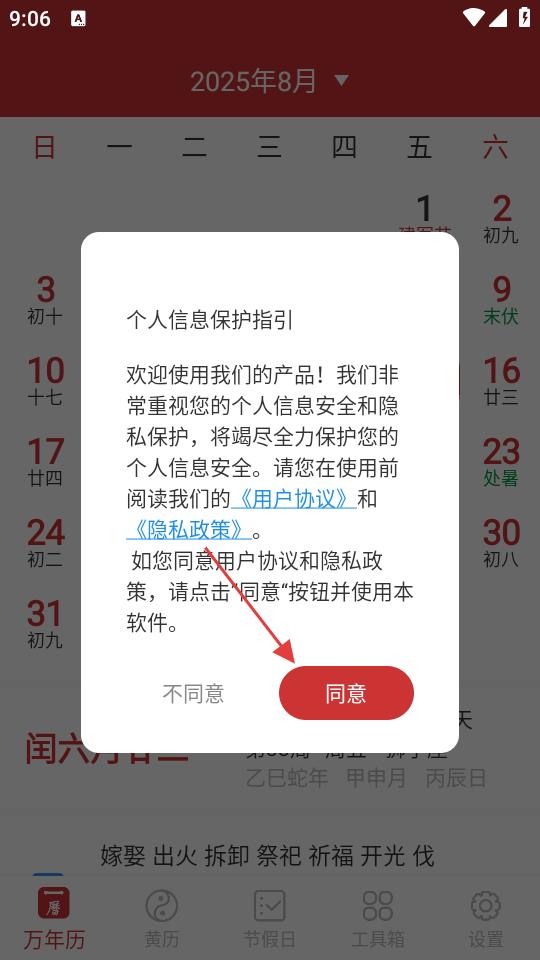 桔子万年历安装协议界面