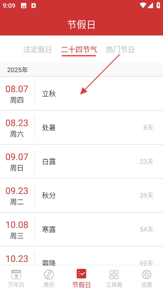 桔子万年历节气倒计时页面