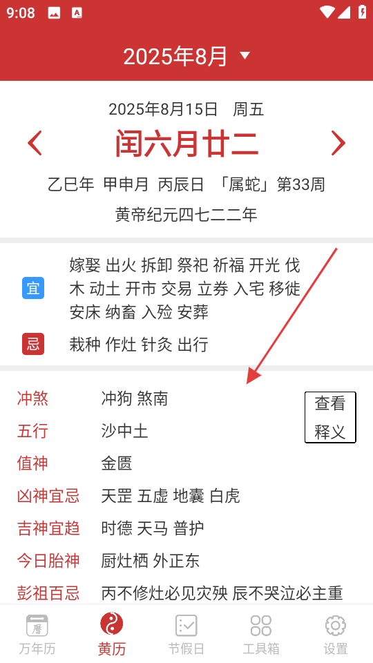桔子万年历黄历详情页面