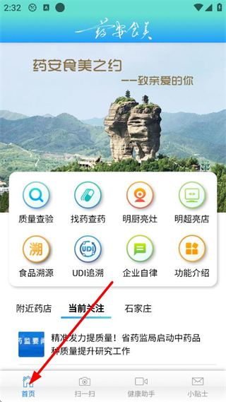 药安食美APP首页界面