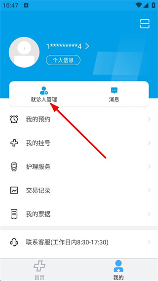 闵行捷医个人中心页面