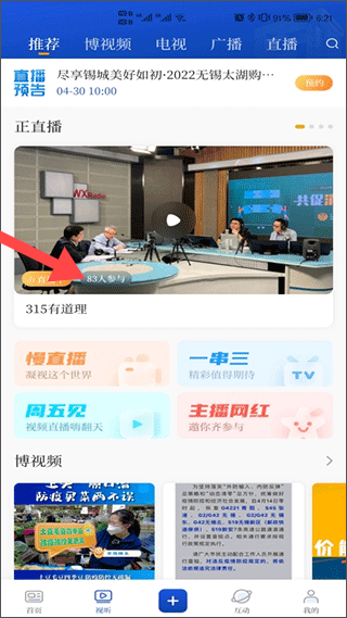 智慧无锡直播功能展示