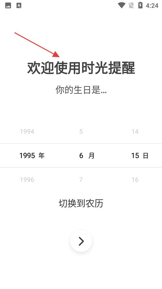 365时光提醒生日设置界面