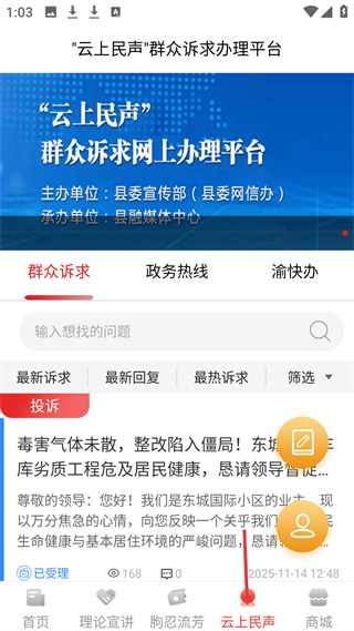 智慧云阳民声反馈功能截图
