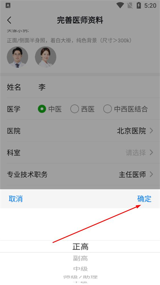 易健康医生版 职称确认页面