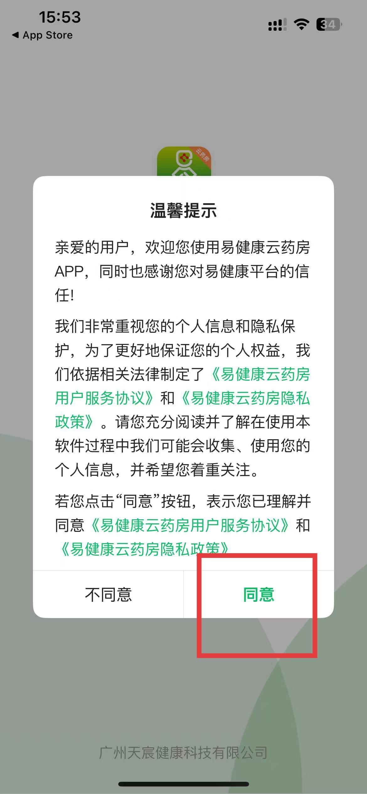 易健康医生版 登录协议提示