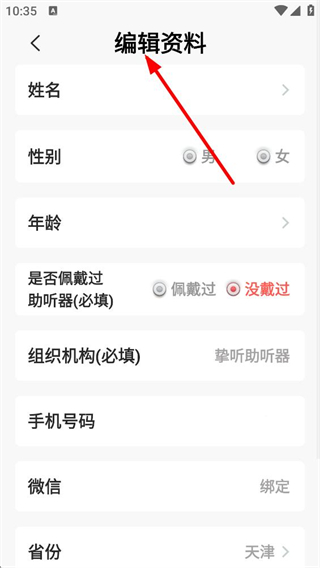 挚听助听器 个人资料设置 姓名性别年龄填写