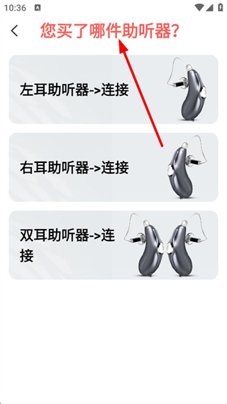 挚听助听器 左耳右耳选择 设备绑定界面