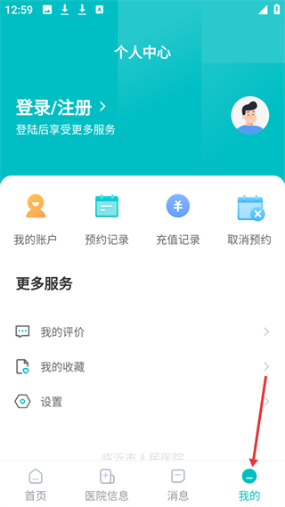 临沂市人民医院官方版个人中心界面