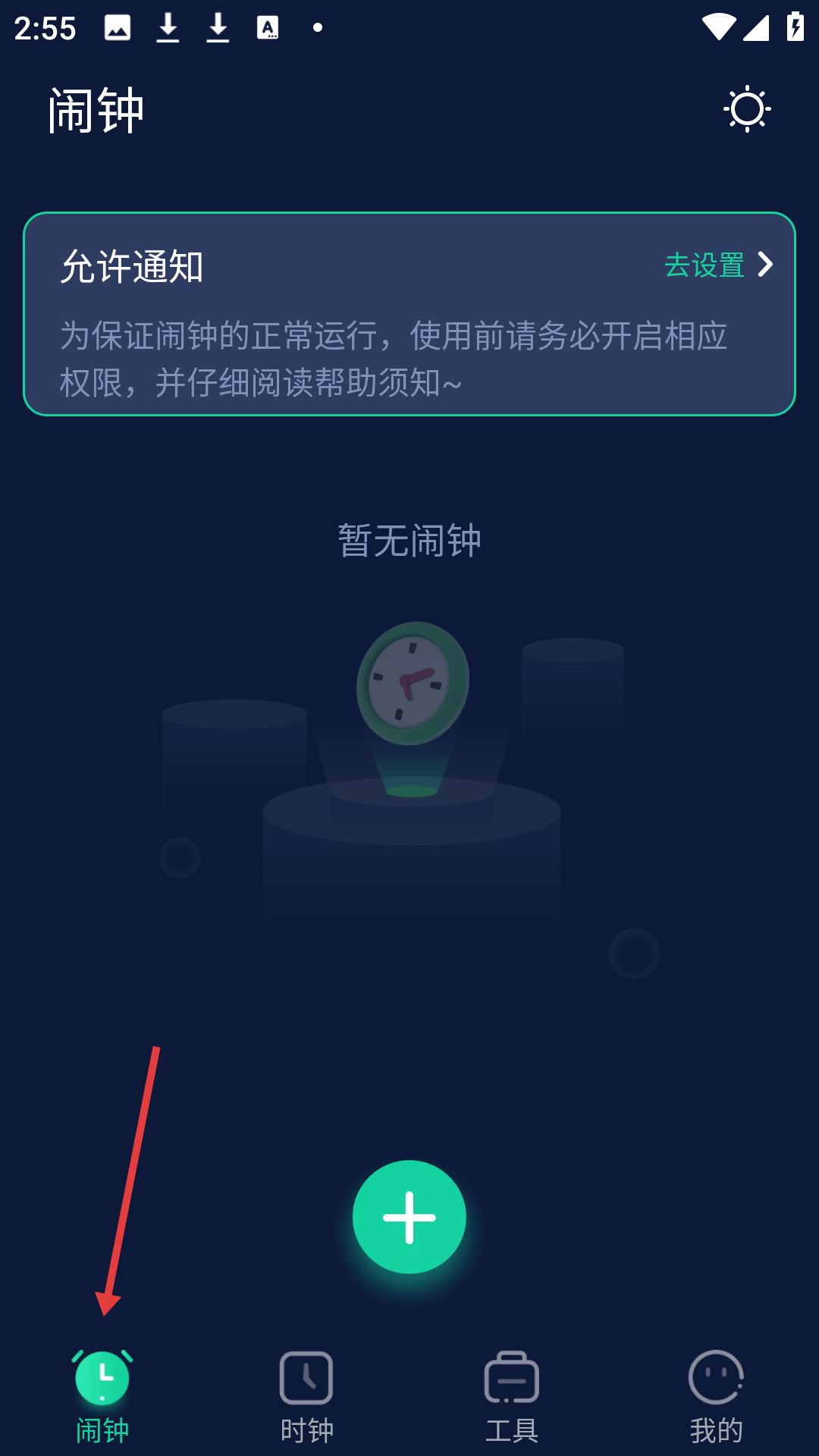 极速闹钟设置教程