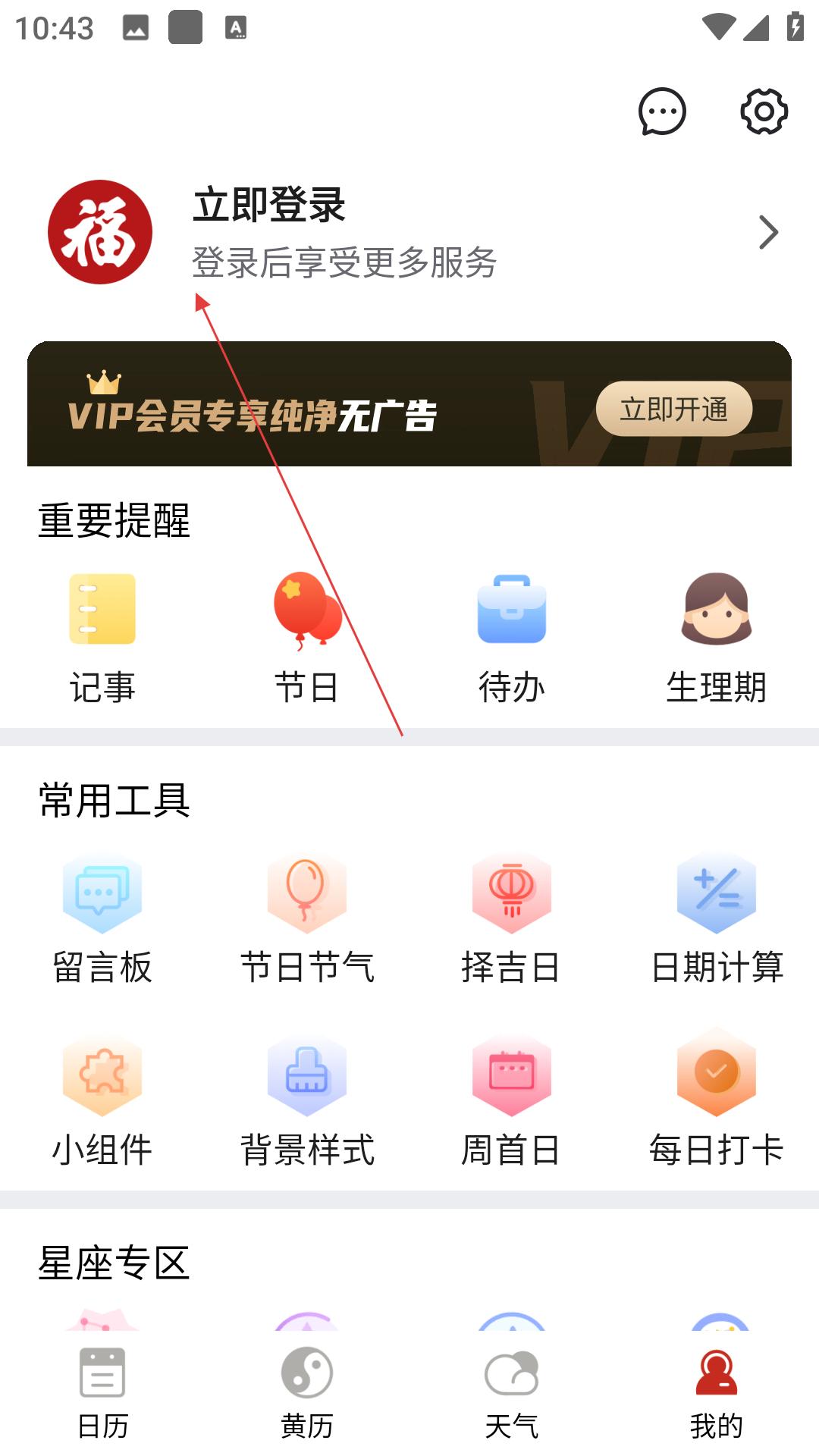 择日万年历登录页面