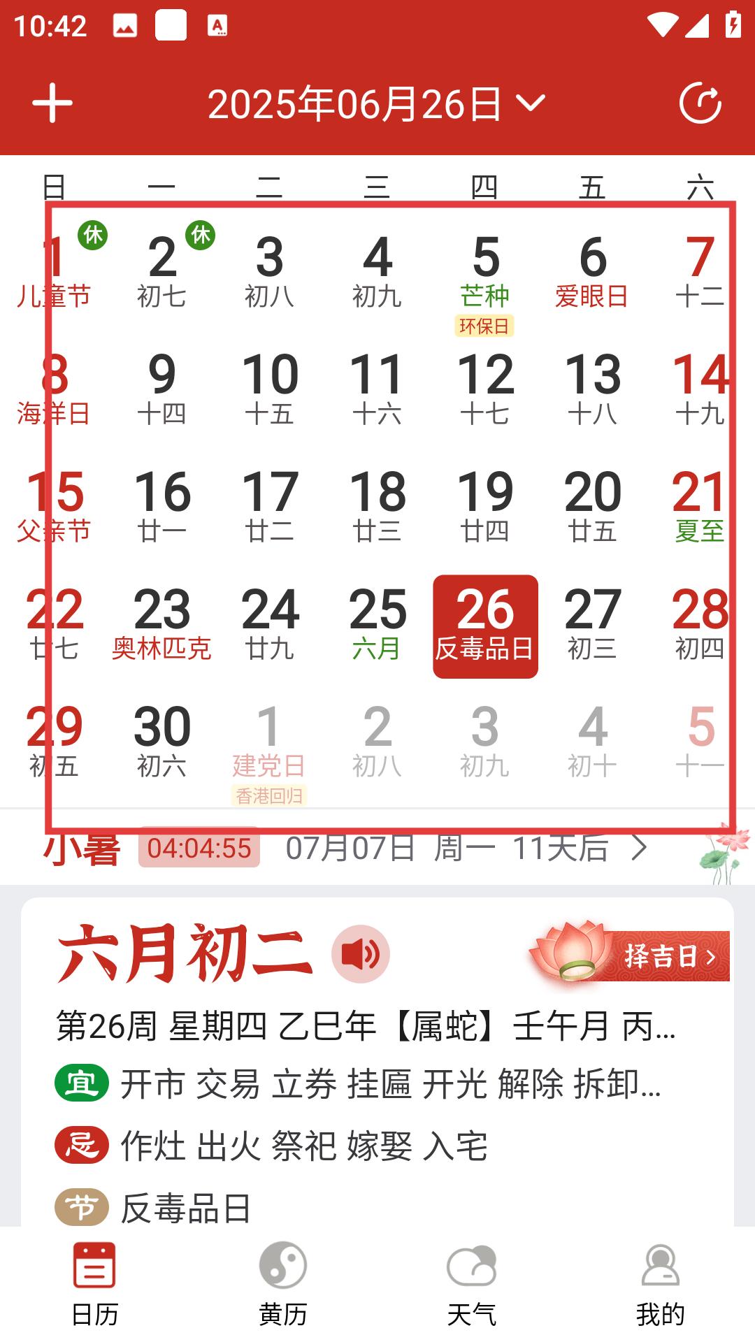 择日万年历app使用界面