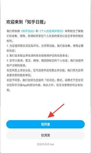 知乎日报用户协议确认页