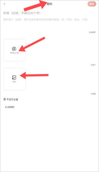 新京报app 报料编辑界面