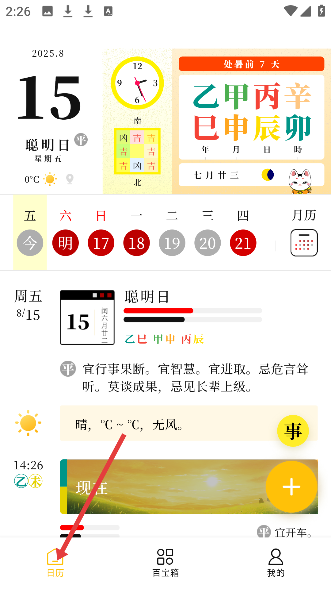 甲子日历使用界面