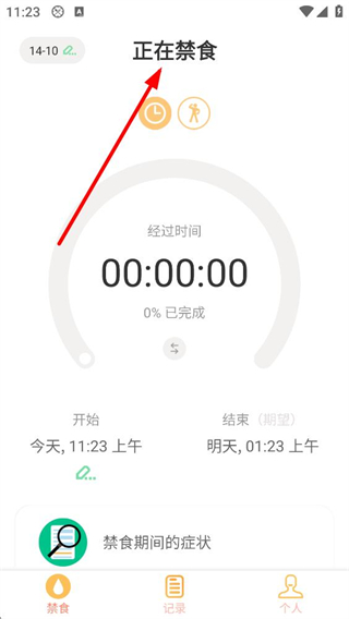 减肥断食追踪断食中界面展示