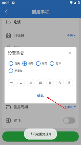 准点倒数日app重复周期配置