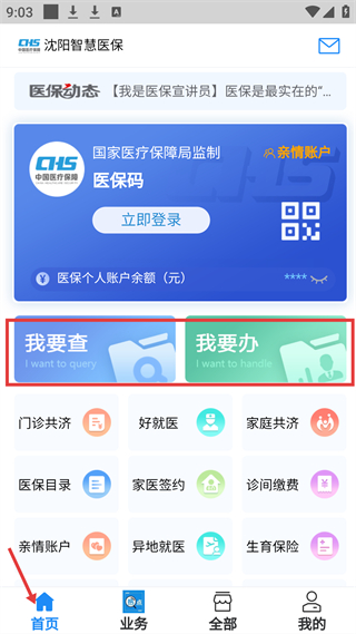 沈阳智慧医保首页界面